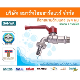 ก๊อกซันวา SANWA สนามด้ามแดง ขนาด 3/4 (หกหุน) 1ตัว ก๊อก ก้อก ก๊อกน้ำ กอกน้ำ ก้อกน้ำ ซันวา ซันว่า ทองเหลือง จำนวน 1 ชิ้น