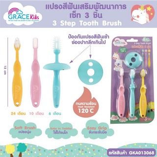 Grace Kids แปรงสีฟันเด็ก 3 step เซ็ต 3 ชิ้น