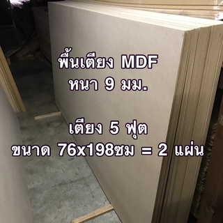 พื้นเตียง ไม้MDF หนา 9 มม. เตียง 5 ฟุต ขนาด 152 x 198 ซม. (76 x 198ซม. = 2 แผ่น) บรรจุไม้ 2 แผ่น พื้นเตียง ไม้รองเตียง