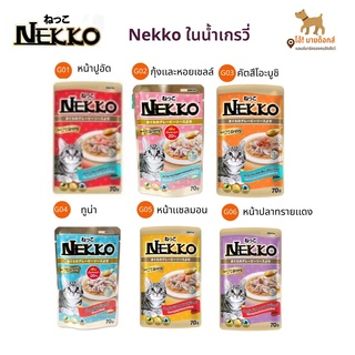 nekko gravy ทุกรส คละรสได้ ราคาโหลถูกมาก