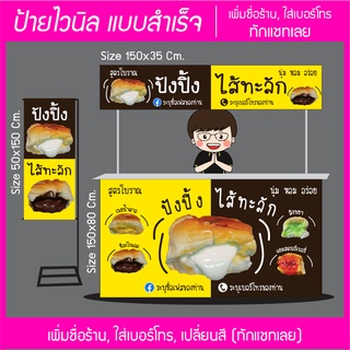 ป้ายไวนิล ร้านขนมปังปิ้ง ไส้ทะลัก ส่งไว มีหลายขนาด แก้ไขข้อมูลได้