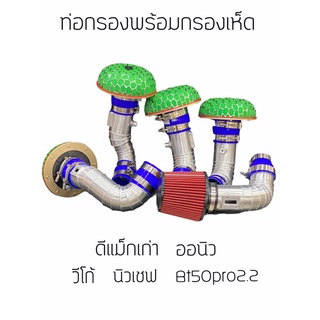 ท่อกรอง ท่อแอร์โฟร์พร้อมกรองเห็ด  ดีแม็กเก่า ออนิว 1.9 วีโก้ นิวเชฟ