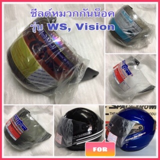 ชีลด์หน้าหมวกกันน็อค Spacecrown สเปซคราวน์ รุ่น WS 1 และ VISION วิชั่น