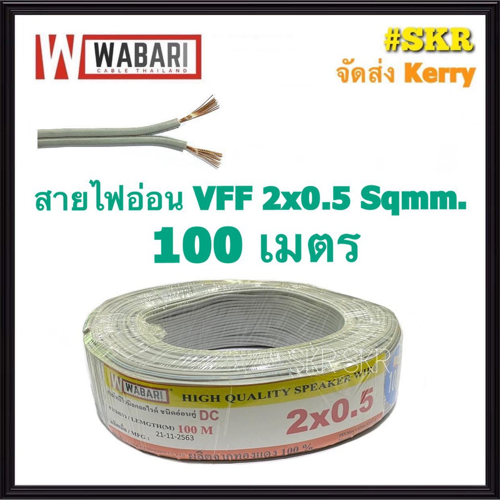 KTO สายไฟอ่อน VFF 2x0.5 Sqmm ขด 100m ทองแดงฝอย หลอดไฟ ลำโพง สวิตช์ ปลั๊ก สายอ่อน สายAC สายDC