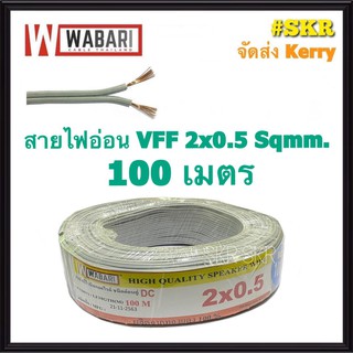 WABARI สายไฟอ่อน VFF 2*0.5 Sqmm ขด 100m ทองแดงฝอย ใช้งานกับเครื่องใช้ไฟฟ้า หลอดไฟ ลำโพง สวิตช์ ปลั๊ก สายอ่อน สายAC สายDC