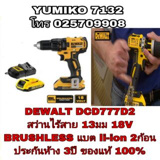 DEWALT DCD777D2 สว่านไร้สาย 18V รุ่นใหม่ BRUSHLESS ประกันห้าง3ปี ของแท้100%