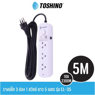 ปลั๊กไฟ Toshino CL-35 3ช่อง 1สวิตช์ ยาว 5เมตร