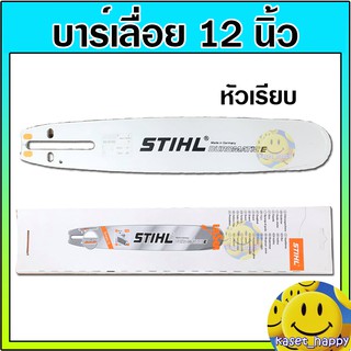 บาร์เลื่อย บาร์เลื่อยยนต์ ขนาด 12 นิ้ว STIHL หัวเรียบ หัวเลเซอร์