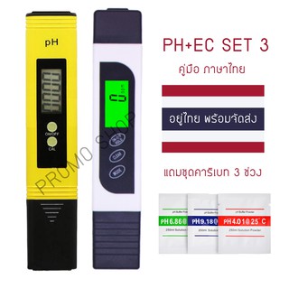 PH+EC METER SET 3 วัดกรด-ด่างของน้ำ (ของอยู่ไทยพร้อมส่ง)