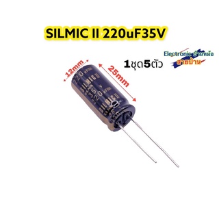 (1ชุด5ตัว)SILMIC II 220uF35V คาปาซิเตอร์เกรดออดิโอ รหัสสินค้าCP10273