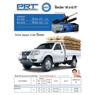 ชุดโช้คอัพ หน้า-หลัง (ยี่ห้อPRT มาตรฐานอเมริกา ประกัน 3 ปี) TATA Xenon 2.2D ปี2005-