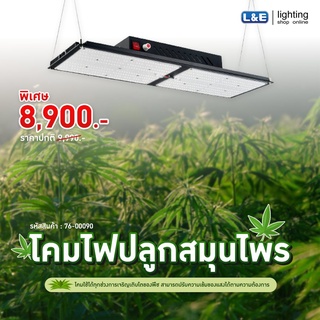 L&amp;E โคมไฟปลูกพืช ด้วยหลอด LED ในร่ม 240W