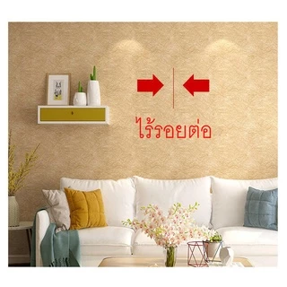 ขนาด45cm*10เมตร วอล์เปเปอร์ ติดผนัง ลายพื้นผ้าไหม สติกเกอร์ติดผนัง มีกาวในตัว