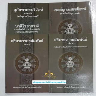 หนังสือชุดหลักสูตรวิชาสัมพันธ์ไทย ป.ธ. 3