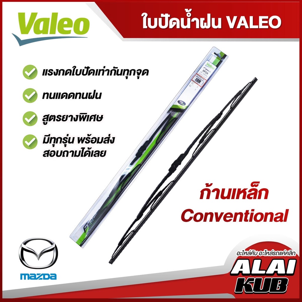 VALEO ใบปัดน้ำฝน MAZDA2,MAZDA3,CX3,CX5,CX8,CX7/CX9,Fighter,BT50,BT50 pro,MX-5 (ก้านเหล็ก Conventiona