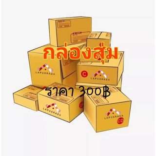 กล่องสุ่ม สินค้าแปรรูปผ้าขาวม้า