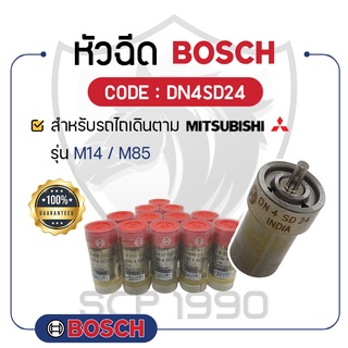 - BOSCH แท้ 100% - หัวฉีด BOSCH (DN4SD24) สำหรับเครื่องมิตซูบิชิ รุ่น M14 - M85 - บ๊อช -