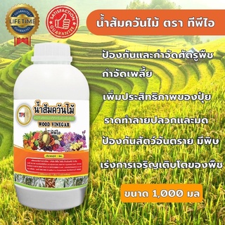 น้ำส้มควันไม้ พรีเมี่ยมโกลด์ ทีพีไอ TPIPL สูตรไร้กลิ่น ขนาด 1ลิตร @wsang