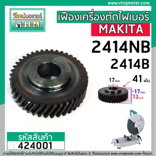 เฟืองเครื่องตัดเหล็ก ไฟเบอร์ MAKITA รุ่น 2414NB , 2414B  ( 41 ฟัน โต 58 mm. )  ** Premium Grade A **  #424001