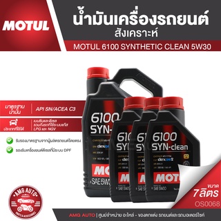 MOTUL 6100 SYNTHETIC CLEAN 5W30 ขนาด 7 ลิตร สำหรับเครื่องยนต์เบนซินและดีเซล สังเคราะห์ ACEA C3 Mid-SAPS/API SN OS0068