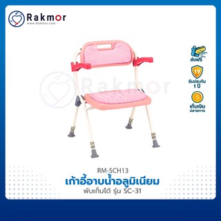 เก้าอี้อาบน้ำ อลูมิเนียม พับเก็บได้ รุ่น SC-31