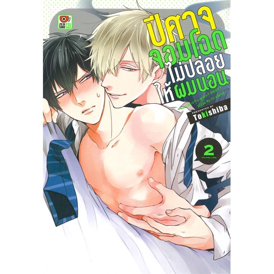[พร้อมส่ง] หนังสือปีศาจจอมโฉดไม่ปล่อยให้ผมนอน 2 (การ์ตูน)#นิยายวัยรุ่น Yaoi,สนพ.ZENSHU,Tokishiba