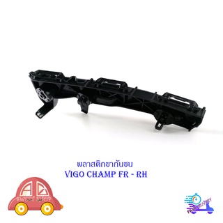 พลาสติก ขากันชน Vigo champ ข้างซ้าย FR RH 1 อัน พลาสติกขากันชน พลาสติกยึด มีบริการเก็บเงินปลายทาง