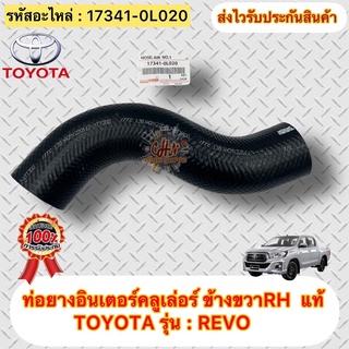 ท่อยางอินเตอร์คลูเล่อร์ ข้างขวาRH แท้ รีโว่ รหัสอะไหล่ 17341-0L020 ยี่ห้อTOYOTAรุ่นREVO