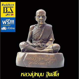 พระบูชาหลวงปู่หมุน ฐิตสีโล แห่งวัดบ้านจาน เนื้อทองเหลืองผิวขันลงหิน ขนาดหน้าตักกว้าง 5 นิ้ว ขนาดความสูง 7 นิ้ว ใต้ฐานอุด