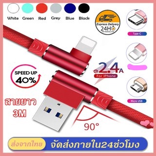 สายชาร์จเร็วยาว3เมตร สายชาร์จ สายชาร์จอย่างรวดเร็ว usb Data Cable สำหรับType C/Micro USB/ 90องศามุมขวา