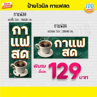 ป้ายไวนิลกาแฟสด coofee ป้ายกันน้ำ ทนแดด สีสันสดใส พร้อมใช้งาน