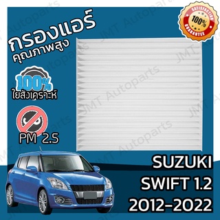 กรองแอร์ ซูซูกิ สวิฟท์ 1.2 ปี 2012-2022 Suzuki Swift 1.2 A/C Car Filter สวิฟ