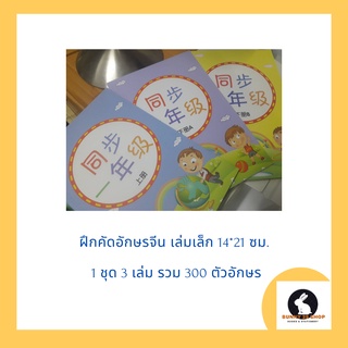 ภาษาจีน คัดอักษรจีน tong bu แบบฝึกหัดคัดอักษรจีน เล่มเล็ก 1 ชุด 3 เล่มรวม 300 ตัวอักษร ขนาด14*21ซม.เล่มละ32หน้า