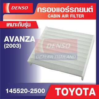 ENGINE CABIN AIR FILTER DENSO 145520-2500 กรองแอร์รถยนต์ TOYOTA AVANZA 2003, RUSH 2006 /DAIHATSU TERIOS 2006, XENIA 2003