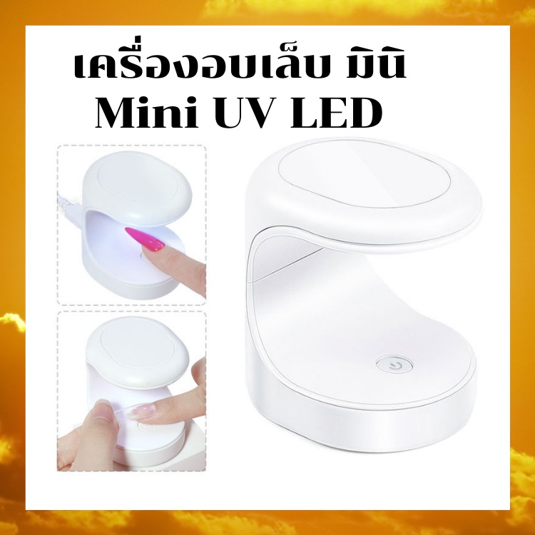 เครื่องอบเล็บจิ๋ว รุ่นอัพเกรด USB เครื่องอบเล็บ มินิ