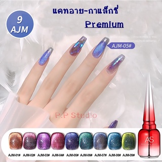 AS สีเจล สีทาเล็บ สีแคทอาย กาแล็กซี่ ขวดแดง รหัสAJM 01-09 ขนาด15ml.