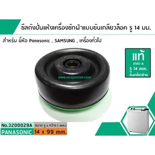 ซีลถังปั่นแห้งเครื่องซักผ้าพานาโซนิค Panasonic แบบขันเกลียวล็อค ( แท้ ) รู 14 mm. x อ้วน 99 mm. สินค้าเกรด A #3200029A