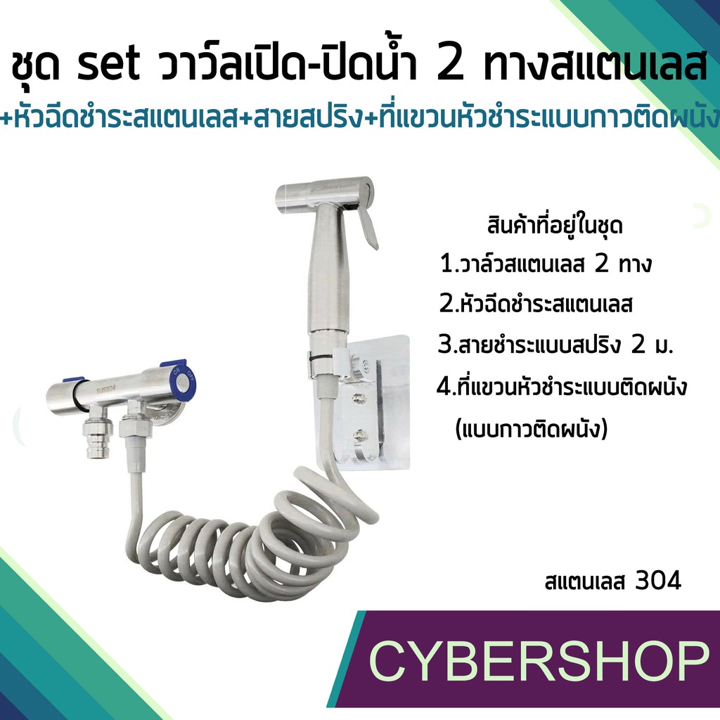 ชุด set วาว์ลเปิด-ปิดน้ำ 2 ทางสแตนเลส+หัวฉีดชำระสแตนเลส+สายสปริง+ที่แขวนหัวชำระแบบติดผนัง(ครบชุด) HHS-693