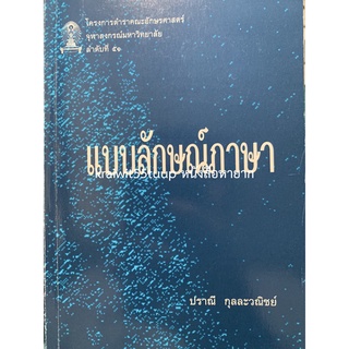 ***{หนังสือหายาก}*** แบบลักษณ์ภาษา [ศ. ดร.ปราณี กุลละวณิชย์]