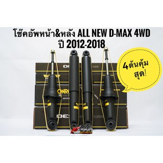 โช๊คอัพหน้า โช๊คอัพหลัง ออนิว ดีแม็ก Isuzu Allnew D-max Hi-lander ,4x4,V-cross ปี2012-2019 ยี่ห้อ Monroe รุ่น OESpectrum