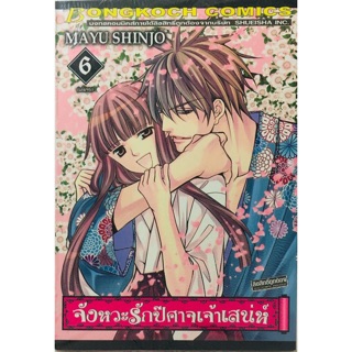 จังหวะรักปีศาจเจ้าเสน่ห์ ผลงานของมายู ชินโจ(MAYU SHINJO) ครบชุด 6 เล่มจบ หนังสือใหม่มือ