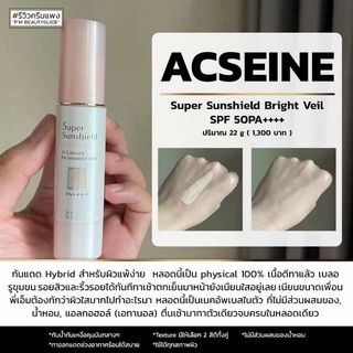 เคาท์เตอร์ไทย ACSEINE SUPER SUNSHIELD BRIGHT VEIL SPF50+ PA++++ กันแดดสำหรับผิวแพ้ง่าย