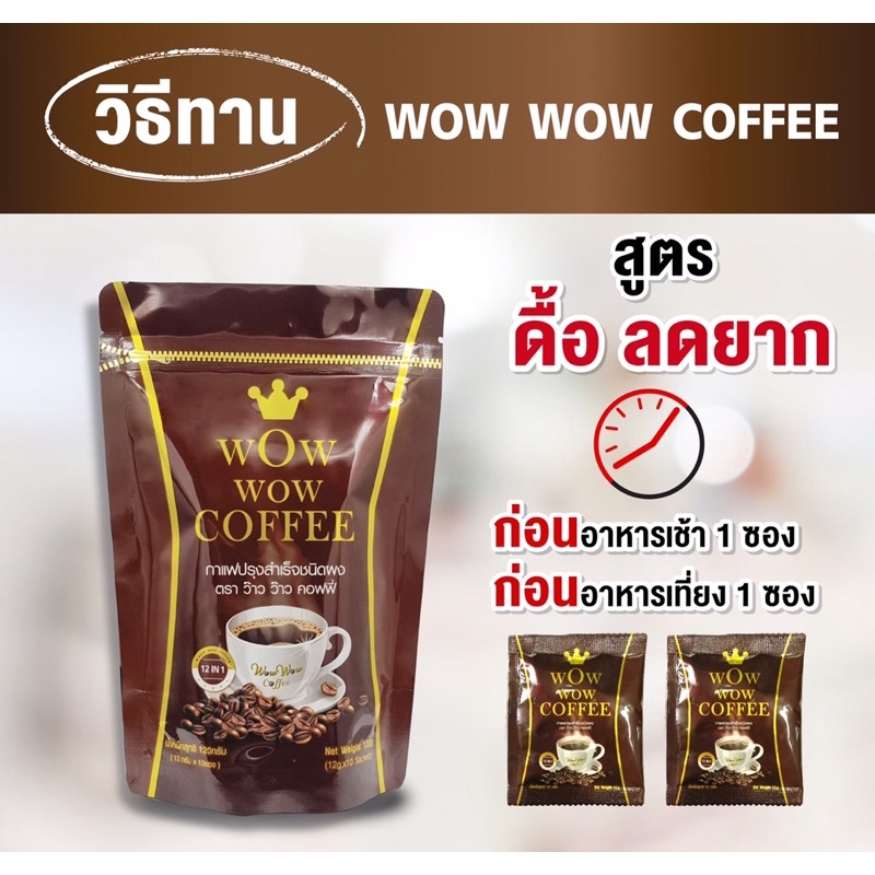 Wow wow coffee กาแฟ ว้าว ว้าว คอฟฟี่ เพรียวเฮิร์บ 1 ห่อ 10 ซอง