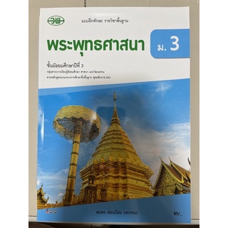 แบบฝึกทักษะ พระพุทธศาสนา ม.3 #วพ.