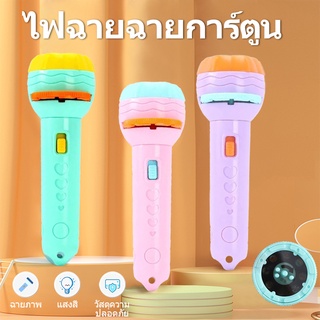 ของเล่นฉายภาพ Projection flashlight toy ของเล่นเพื่อการศึกษาสำหรับเด็ก