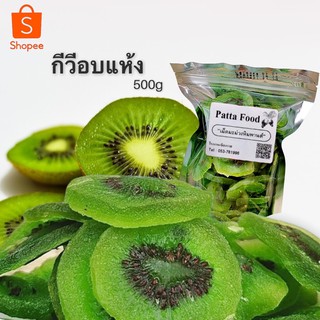 NEW กีวีอบแห้ง ( Dried Fruit ) 500g รสชาติอร่อย ผลไม้อบแห้งที่คุณควรลอง