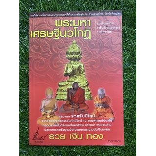 พระมหาเศรษฐีนวโกฏิ (หนังสือมือสอง)