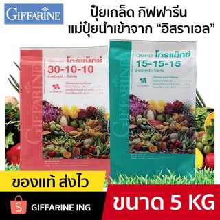 ปุ๋ยเกล็ด GIFFARINE ปุ๋ยทางใบ นำเข้าจากอิสราเอล ขนาด 5 กิโลกรัม มีครบทุกสูตร บำรุงทุกส่วน โกรแม็กซ์ Grow Max N-P-K