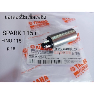 มอเตอร์ ปั้มเชื้อเพลิง YAMAHA- SPARK-115i +FINO-115i