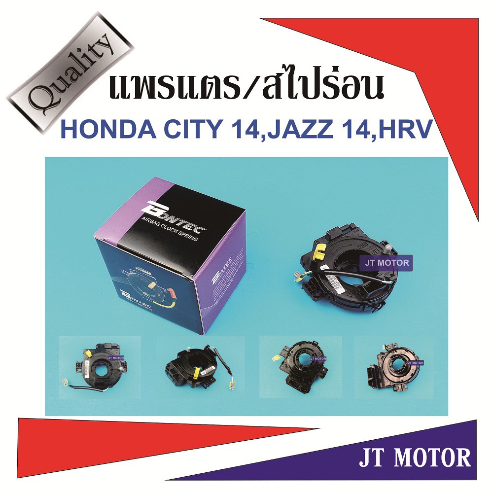 แพรแตร สไปร่อน ลานคอพวงมาลัย HONDA CITY ปี14,JAZZ ปี14,HRV ของใหม่ H41-64018